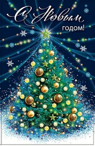 С Новым годом!