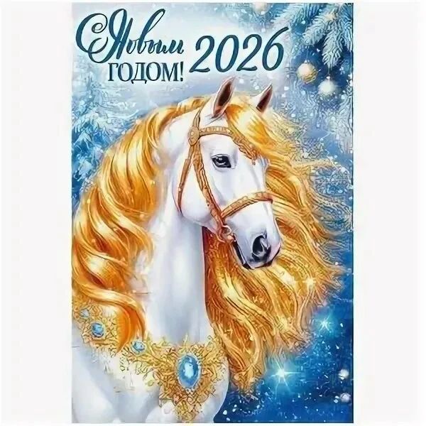 С Новым годом! 2026