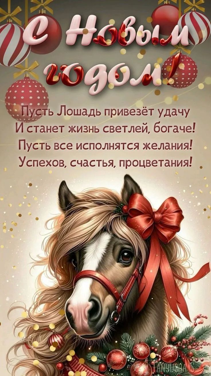 С Новым годом! Пусть Лошадь привезёт удачу И станет жизнь светлей, богаче! Пусть все исполнятся желания! Успехов, счастья, процветания!