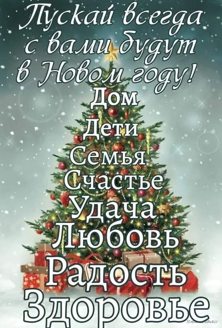 Пусть всегда с вами будут в Новом году!
Дом Дети Семья Счастье Удача Любовь Радость Здоровье