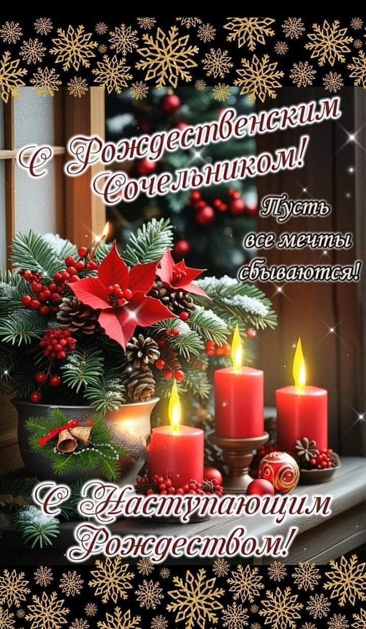С Рождественским Сочельником! Пусть все мечты сбываются! С Наступающим Рождеством!