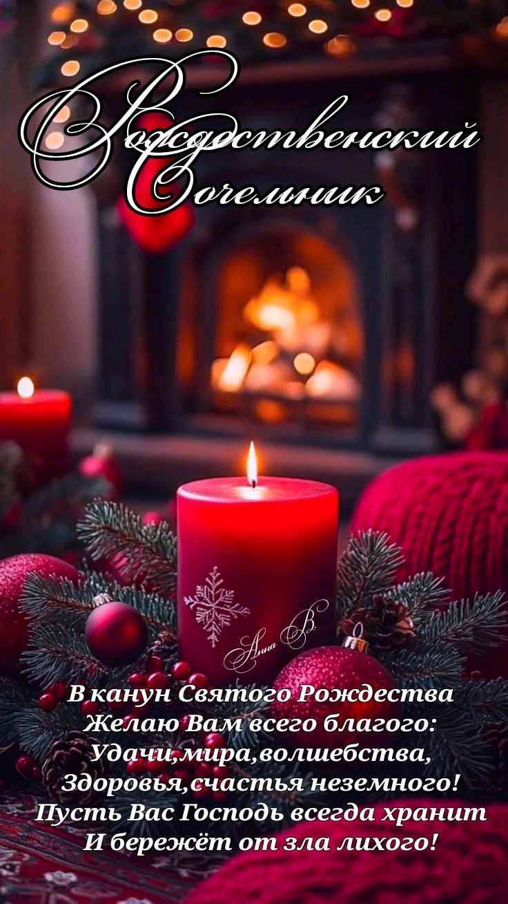 Рождественский Светильник
В канун Святого Рождества Желаю Вам всего благого: Удачи, мира, волшебства. Здоровья, счастья неземного! Пусть Вас Господь всегда хранит И берегёт от зла лихого!