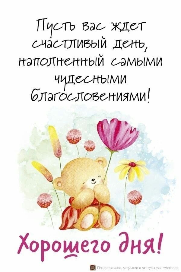 Пусть вас ждёт счастливый день, наполненный самыми чудесными благословениями! Хорошего дня!
