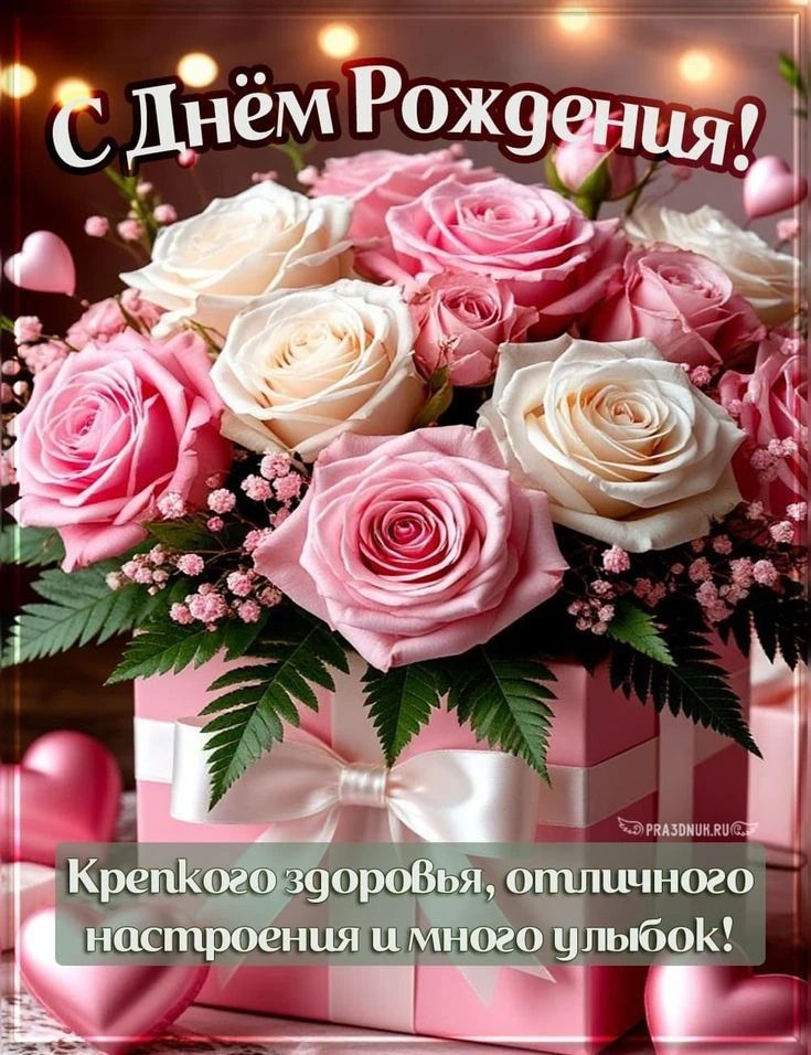 С Днём Рождения! Крепкого здоровья, отличного настроения и много улыбок!