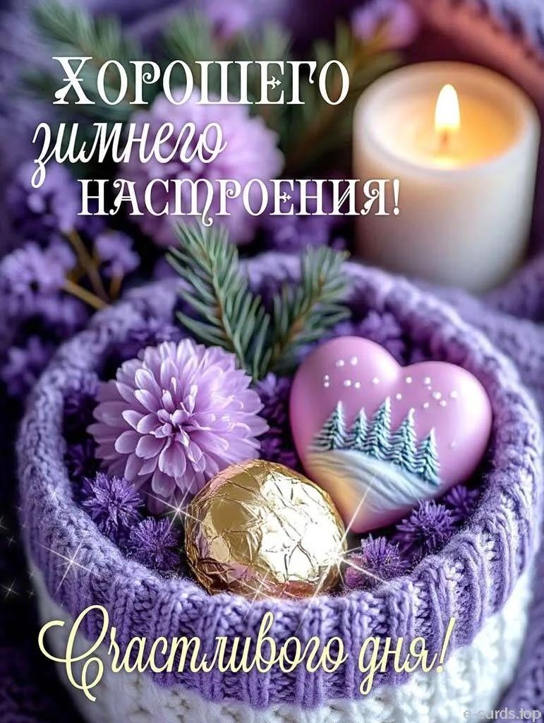 ХОРОШЕГО зимнего НАСТРОЕНИЯ! Счастливого дня!