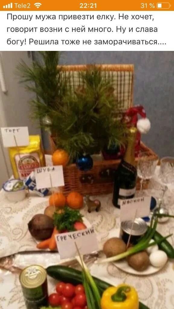 Прошу мужа привезти елку. Не хочет, говорит возни с ней много. Ну и слава богу! Решила тоже не заморачиваться....
