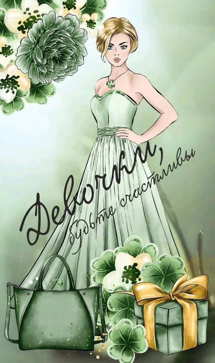 Девочкам счастья и радости.