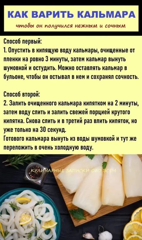 КАК ВАРИТЬ КАЛЬМАРА чтобы он получилc нежным и сочным

Способ первый:
1. Опустить в кипящую воду кальмары, очищенные от пленки, на ровно 3 минуты, затем кальмары вынуть шумовкой и охладить. Можно оставить кальмара в бульоне, чтобы он остывал и сохранял сочность.

Способ второй:
2. Залить очищенного кальмара кипятком на 2 минуты, затем воду слить и залить свежей порцией круглого кипятка. Снова слить и в третий раз влить кипяток, но уже только на 30 секунд. Готового кальмара вынуть из воды шумовкой и тут же переложить в очень холодную воду.