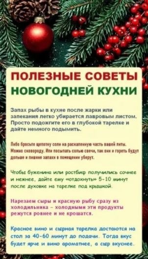 ПОЛЕЗНЫЕ СОВЕТЫ НОВОГОДНЕЙ КУХНИ. Запах рыбы в кухне после жарки или запекания легко убирается лавровым листом. Просто подложите его в глубокую тарелку и дайте немного поднять.