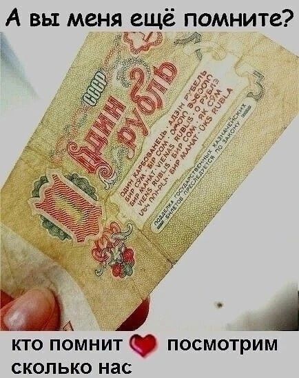А вы меня ещё помните? кто помнит ♥ посмотрим сколько нас
