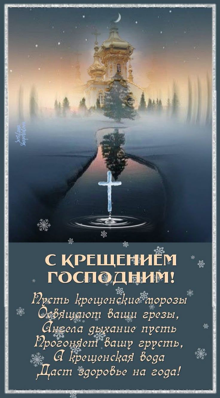 С КРЕЩЕНИЕМ ГОСПОДНИМ! Пусть Крещенские морозы освящают ваши грезы, Ангела дыханье пусть прогонит вашу грусть, И крещенская вода даст здоровье на года!