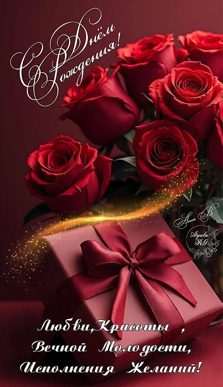 С Днём Рождения! Любви, Красоты, Вечной Молодости, Исполнения Желаний!