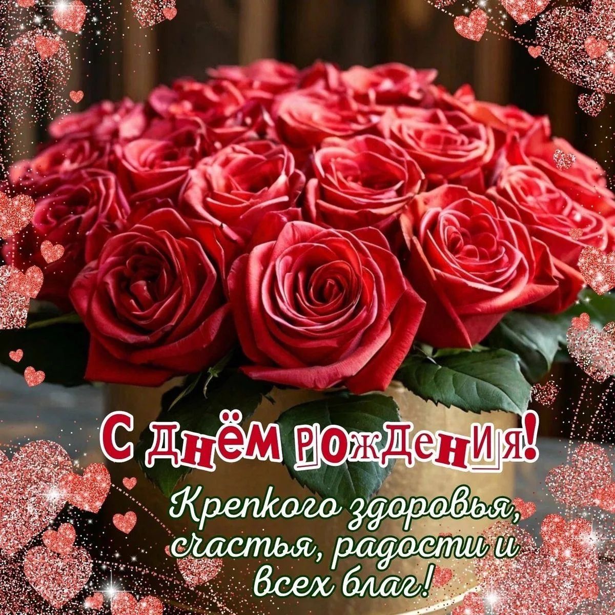 С днём рождЕния! Крепкого здоровья, счастья, радости и всех благ!