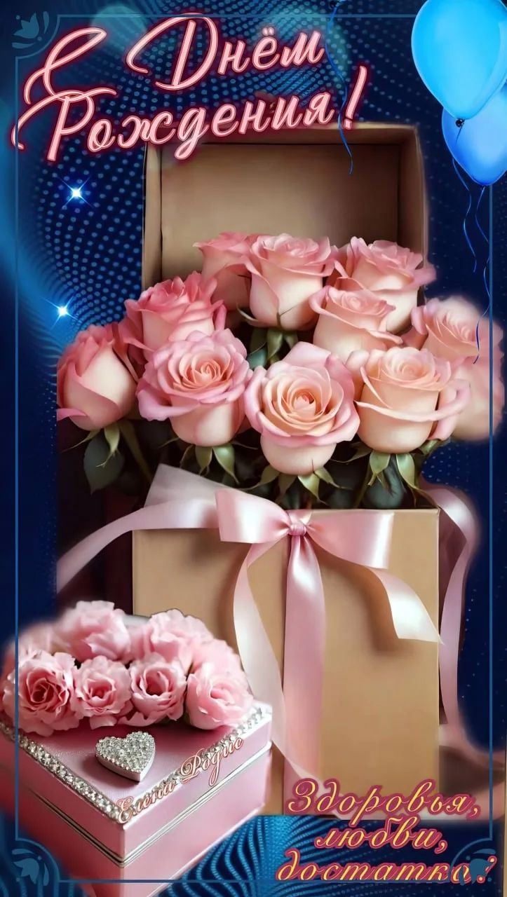 С Днём Рождения! Здоровья, любви, достатка!