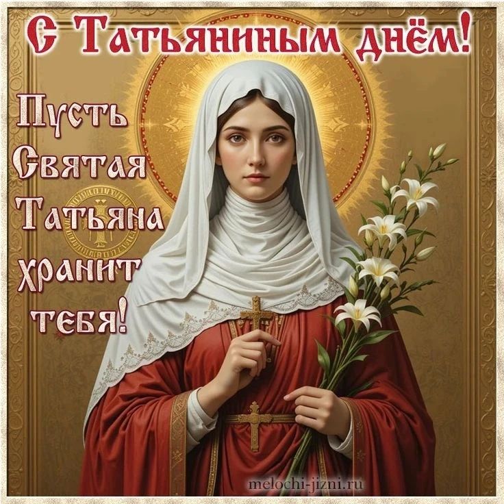 С Татьяниным днём! Пусть Святая Татьяна хранит тебя!