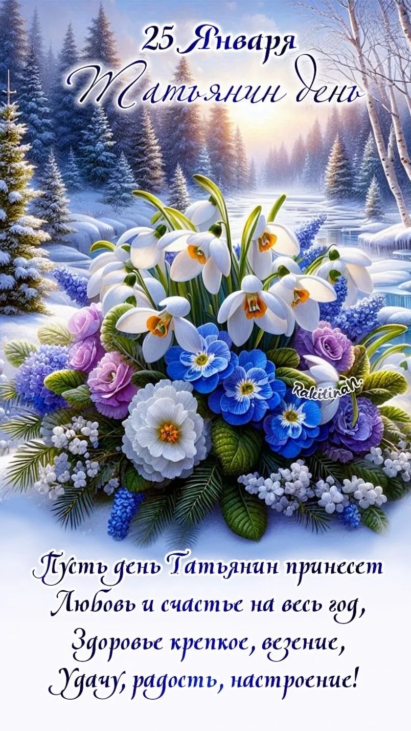 25 Января Татьянин день Пусть день Татьянин принесет Любовь и счастье на весь год, Здоровье крепкое, везение, Удачу, радость, настроение!