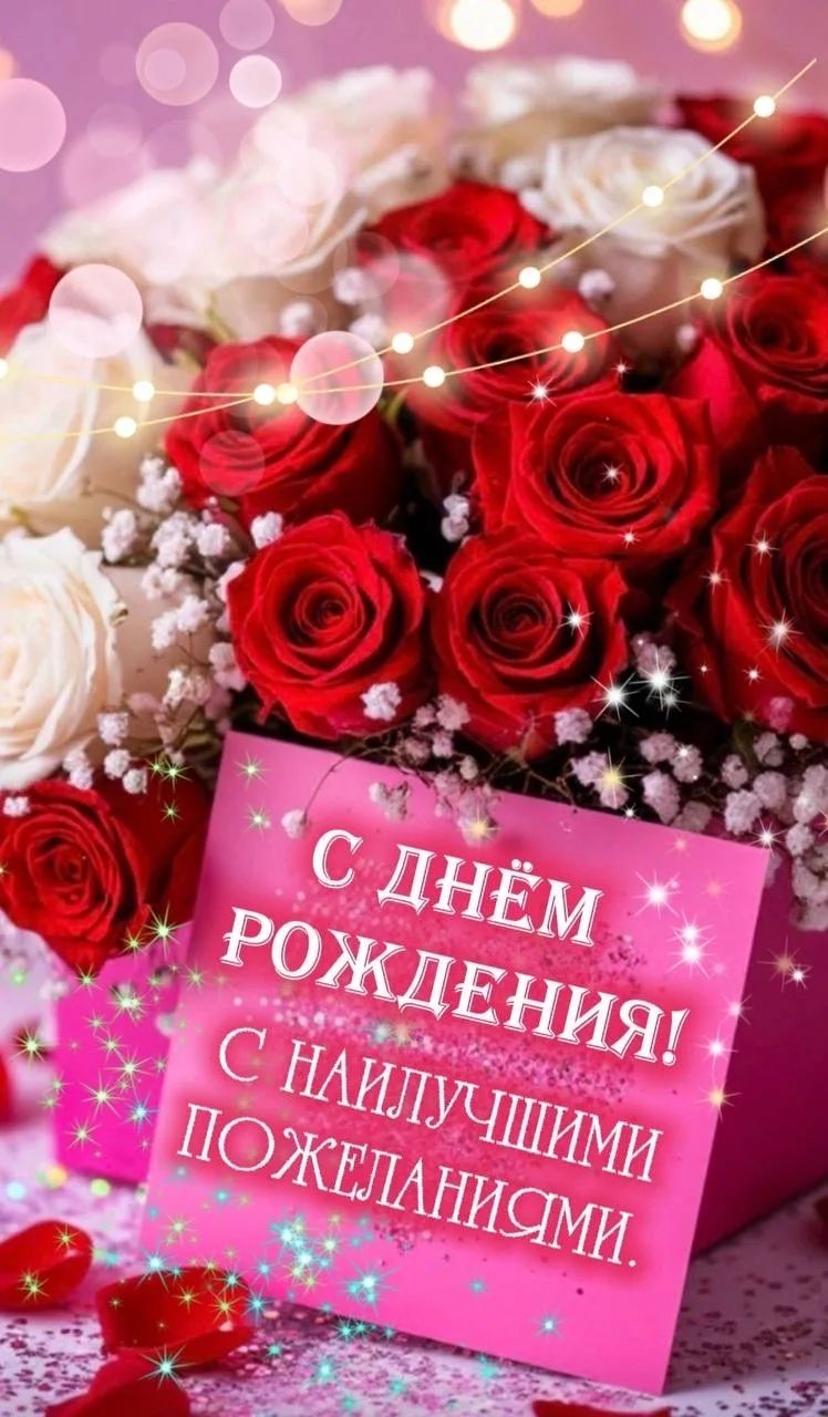 С ДНЁМ РОЖДЕНИЯ! С НАИЛУЧШИМИ ПОЖЕЛАНИЯМИ.