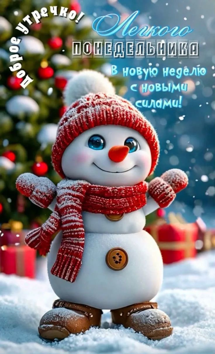 Доброе утро! Легкого понедельника в новую неделю с новыми силами!