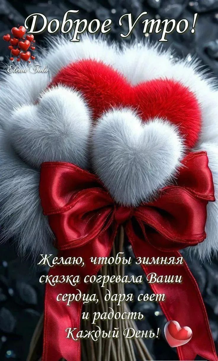 Доброе утро! Желаю, чтобы зимняя сказка согревала ваши сердца, даря свет и радость каждый день.