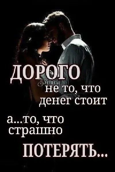 Дорого не то, что деньги стоят, а то, что страшно потерять...