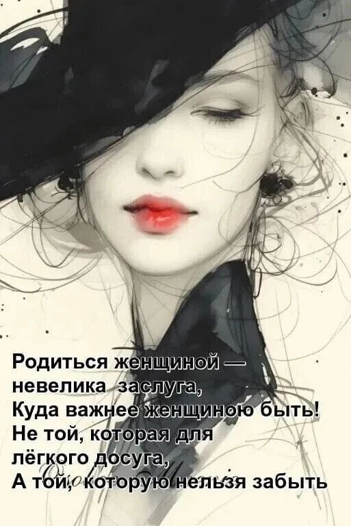 Родиться женщиной — невелика заслуга, Куда важнее женщиной быть! Не той, которая для лёгкого досуга, А той, которую нельзя забыть