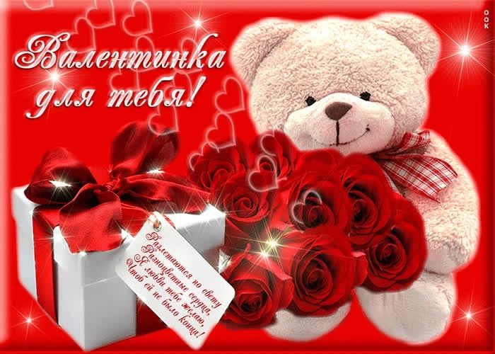 Валентинка для тебя!