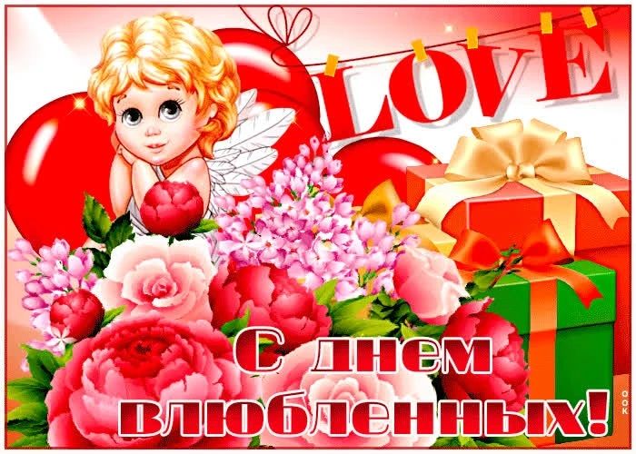 LOVE; С ДНЕМ ВЛЮБЛЕННЫХ!