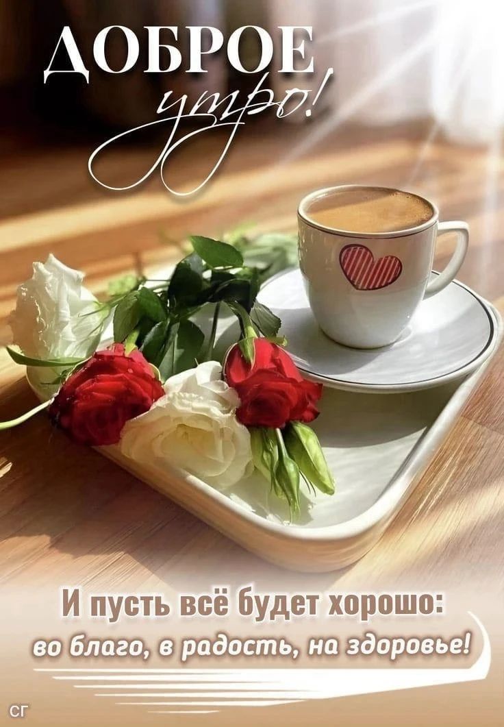 ДОБРОЕ утро! И пусть всё будет хорошо: во благо, в радость, на здоровье!