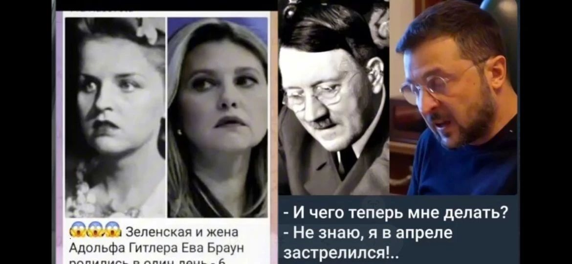 Зеленская и жена Адольфа Гитлера Ева Браун — И чего теперь мне делать? — Не знаю, в апреле застрелился!