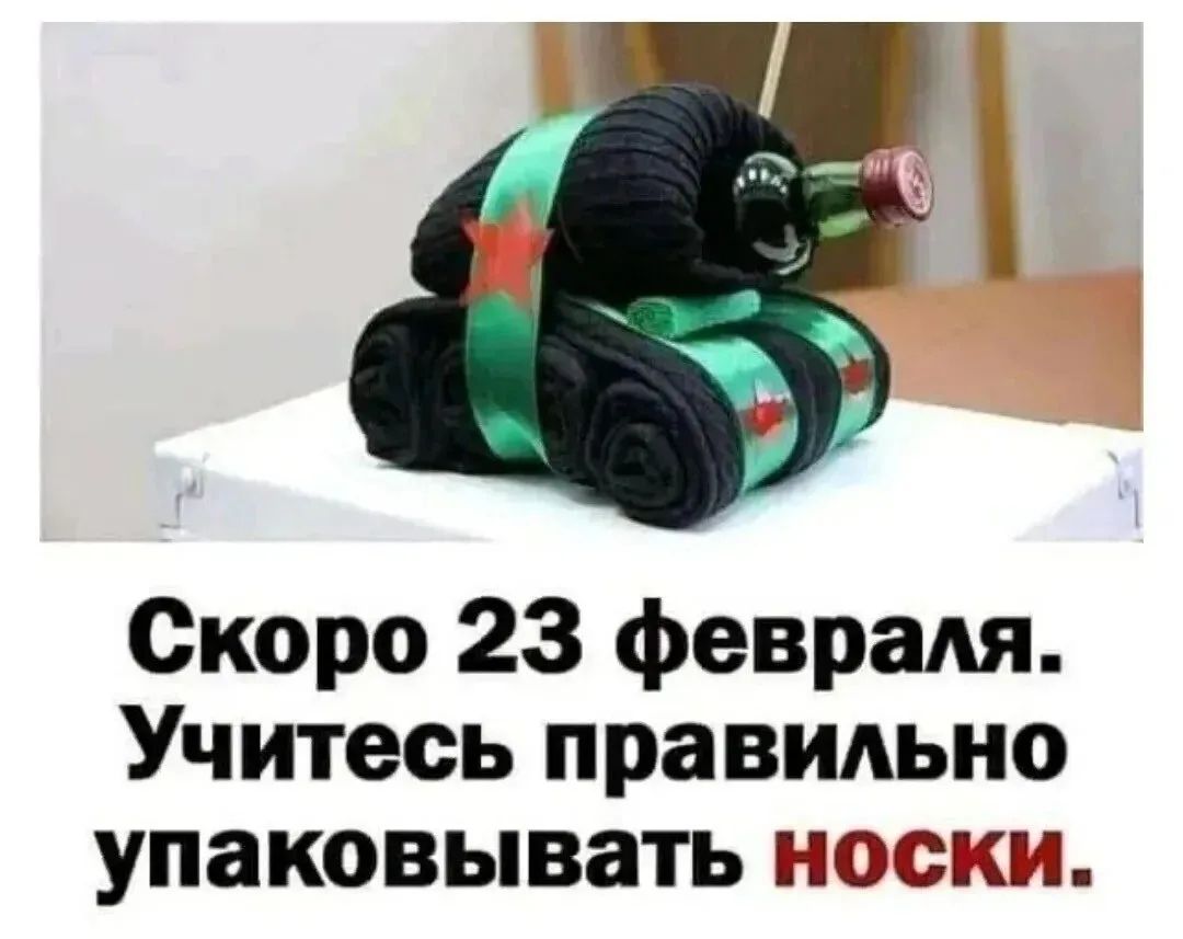 Скоро 23 февраля. Учитесь правильно упаковывать носки.