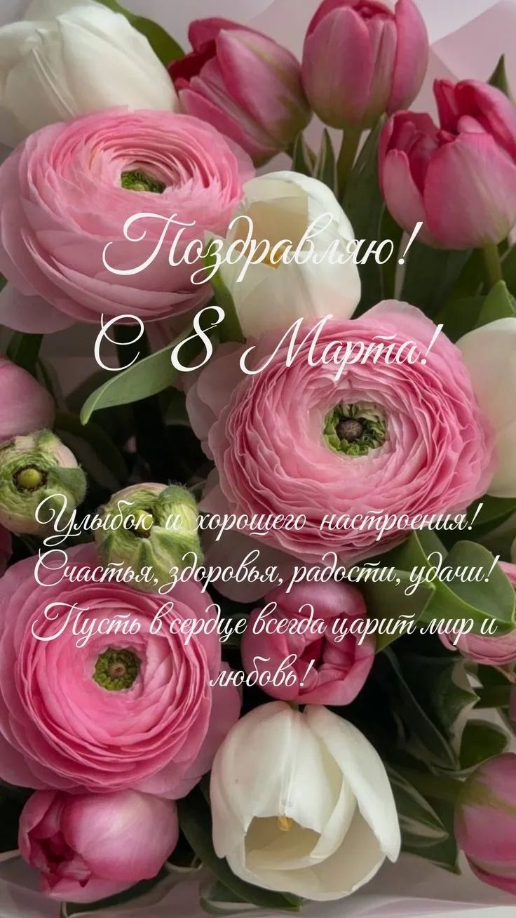Поздравляю! С 8 Марта! Улыбок хорошего настроения! Счастья, здоровья, радости, удачи! Пусть в сердце всегда царит мир и любовь!