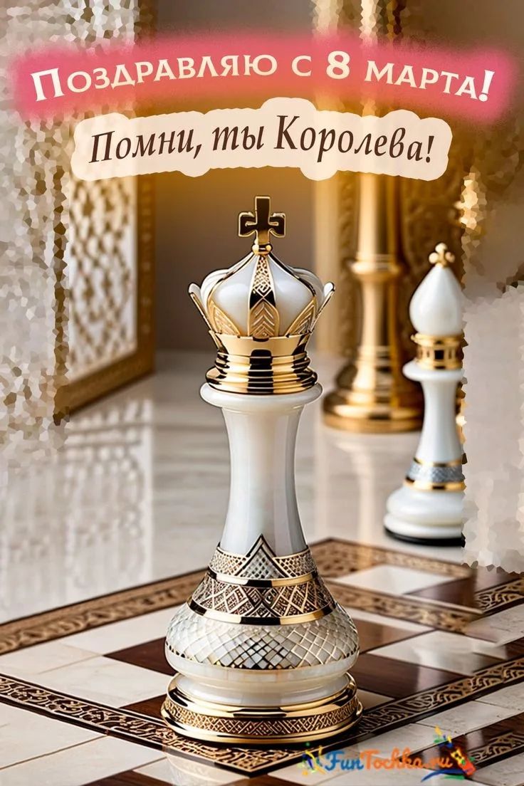 Поздравляю с 8 марта!\nПомни, ты Королева!
