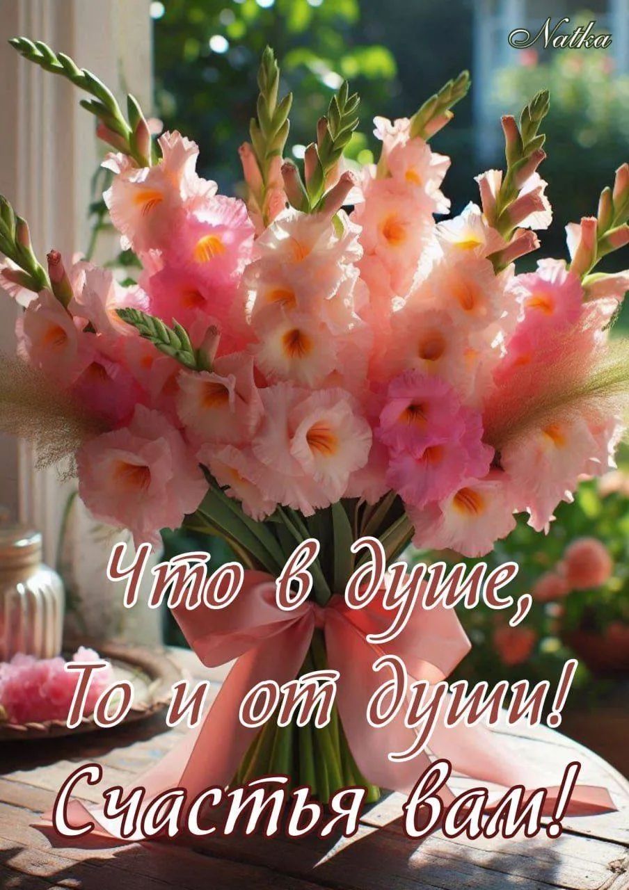 Что в душе, То и от души! Счастья вам!