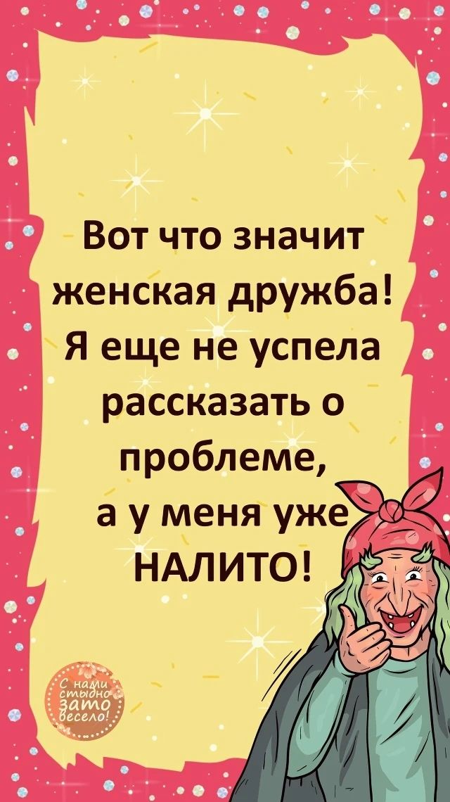 Вот что значит женская дружба! Я еще не успела рассказать о проблеме, а у меня уже НАЛИТО! С нами стыдно, зато весело!