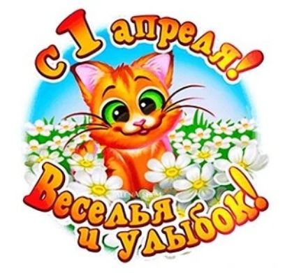 С 1 апреля! Веселья и улыбок!
