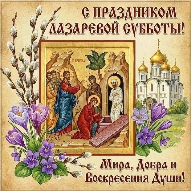 С ПРАЗДНИКОМ ЛАЗАРЕВОЙ СУББОТЫ! Мира, Добра и Воскресения Души!