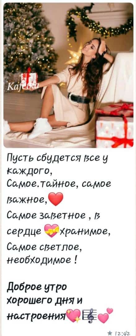 Пусть сбудется Все у Каждого Самоелайное самое Важное Самое зазетное В сердце охранимое Самое светлое необХодимое доброе утро Хорошего дня и настроения 1142