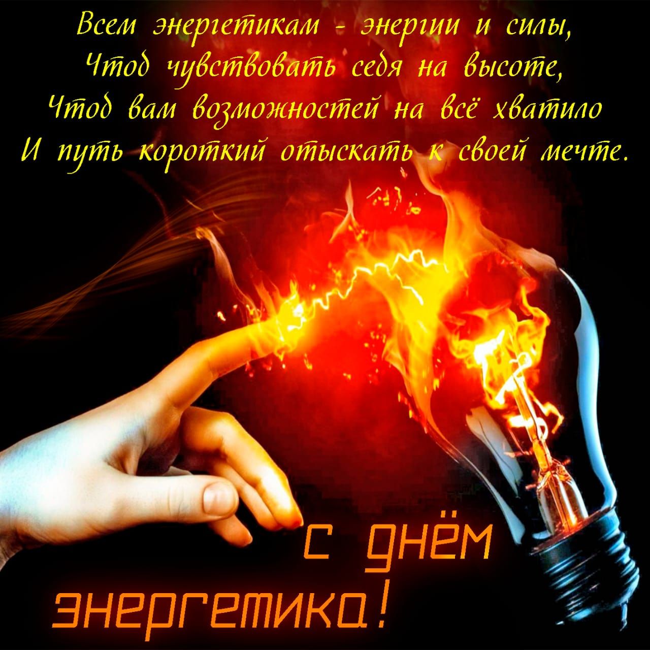 Всеи энеріетикам энергии и силы Чтод чубстбобаійь седя на дышит Чтод Заки бодможносйей на бсе хбтйило И путь короткий отдскат сбое мечте 443 _ _цнЁМ энергетика ъ