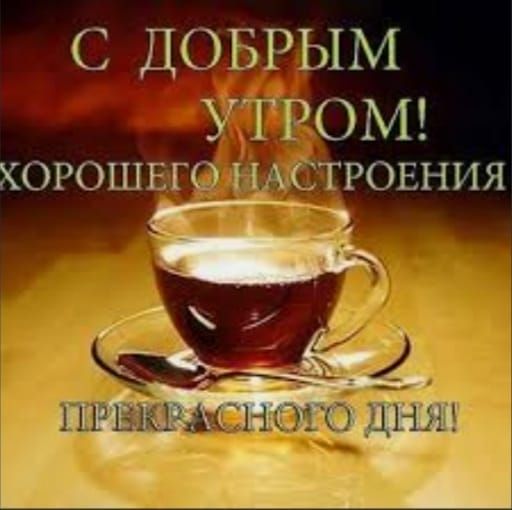 С ДОБРЫМ УТРОМ хогошвго СТРОЕНИЯ Шчіш _ __ц _ 41