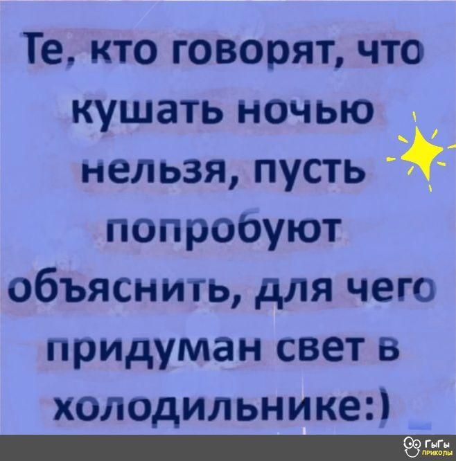 Те кто говорят что кушать ночью нельзя пусть попробуют объяснить для чего придумансвегв холодильнике