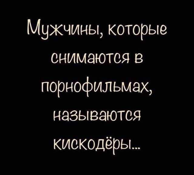 Мужчины которые снимаются в порнофильмах называются кискодёры