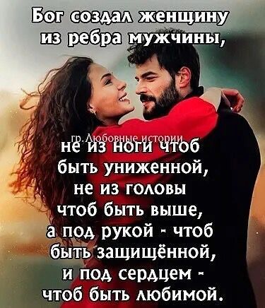 мчиды нз Жтгвжгчтъб быть униженной не из головы чтоб быть выше од рукой чтоб защищённой и под сердцем чтоб быть Аюбимой
