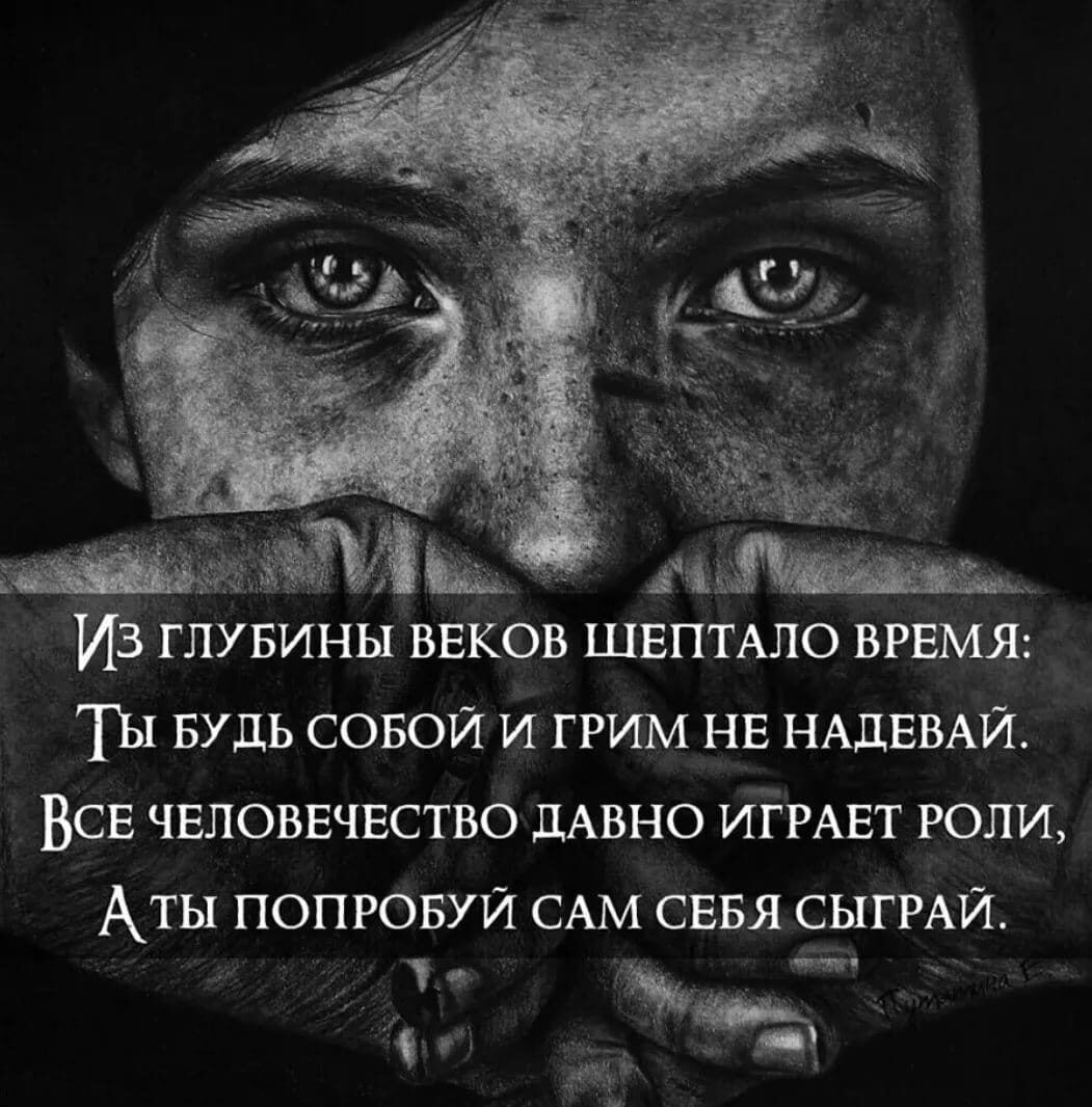 Из глувины ввков ШЕПТАЛО ВРЕМЯ ты БУДЬ совой И грим нв НАДЕВАЙ ВСЕ чвловвчвство ДАВНО ИіРАвт роли АТЫ ПОПРОБУЙ САМ СЕБЯ СЫГ РАИ