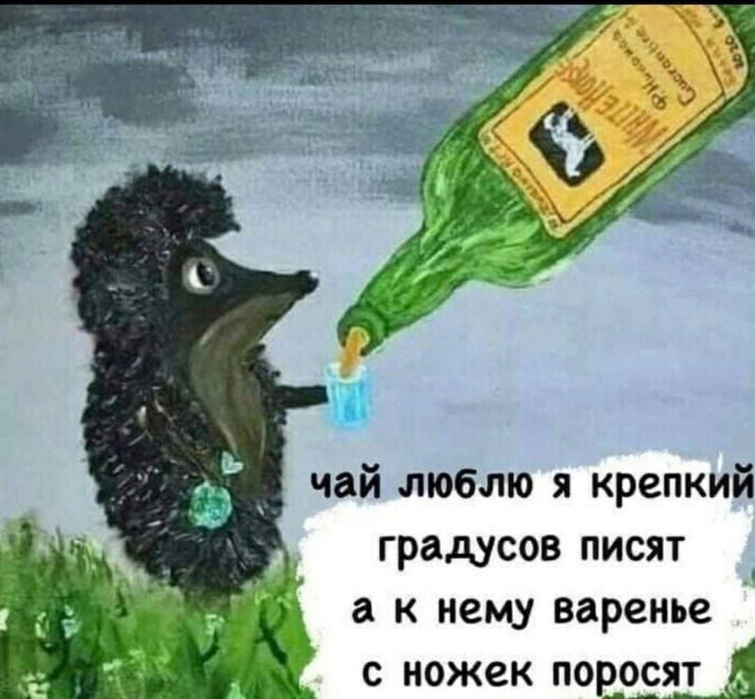 чай люблю я крепкий градусов писят а к нему варенье с ножек поросят д ___