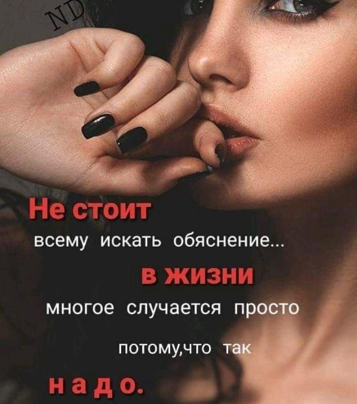 всему искать обяснение многое случается прос потомучто