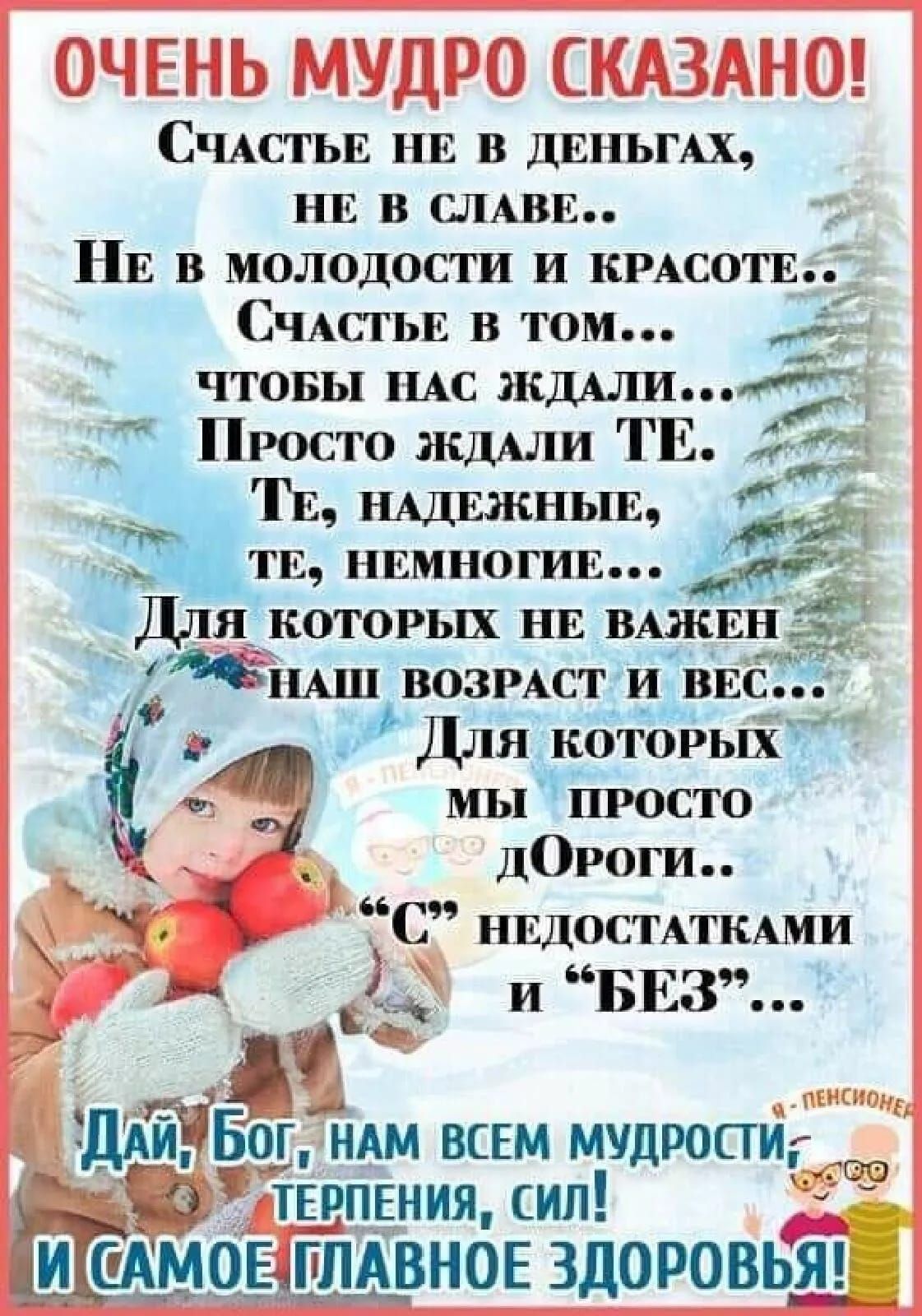 ОЧЕНЬ МУДРО СКАЗАНО СЧАСТЬЕ НЕ в ДЕНЬГАХ НЕ в пиши НЕ в молодости и нрдсотв СЧАСТЬЕ в том ЧТОБЫ пм ж Просто ЖДАЛИ ТЕ __ ТЕ НАДЕЖНЬШ _ ТЕ нвмногив жда Для которых НЕ ВАЖЕН _ щмшзозщст и ВЕС Для которых мы просто _ ДОРОГИ С НЕДОСТАП ЕАМИ и БЕЗ пинают нАм ВСЕМ мудростид тнтпвния сил Ш МОЕГЛАВНОЕ ЗДОРОВЬЯ