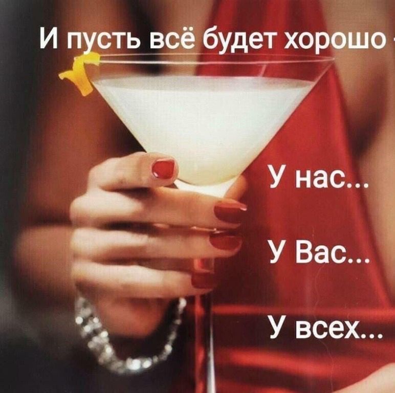 И пусть всё будет ' хорошо.  А у вас. ! У всех...  9й,  й
