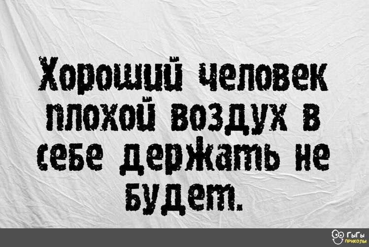 Хорошуй человек плохая воздух в себе девЖать не Будет