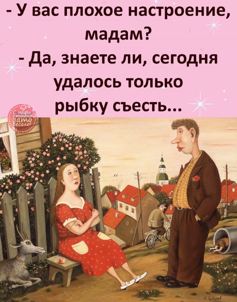 У вас плохое настроение мадам да знаете ли сегодня удалось только рыбку съесть