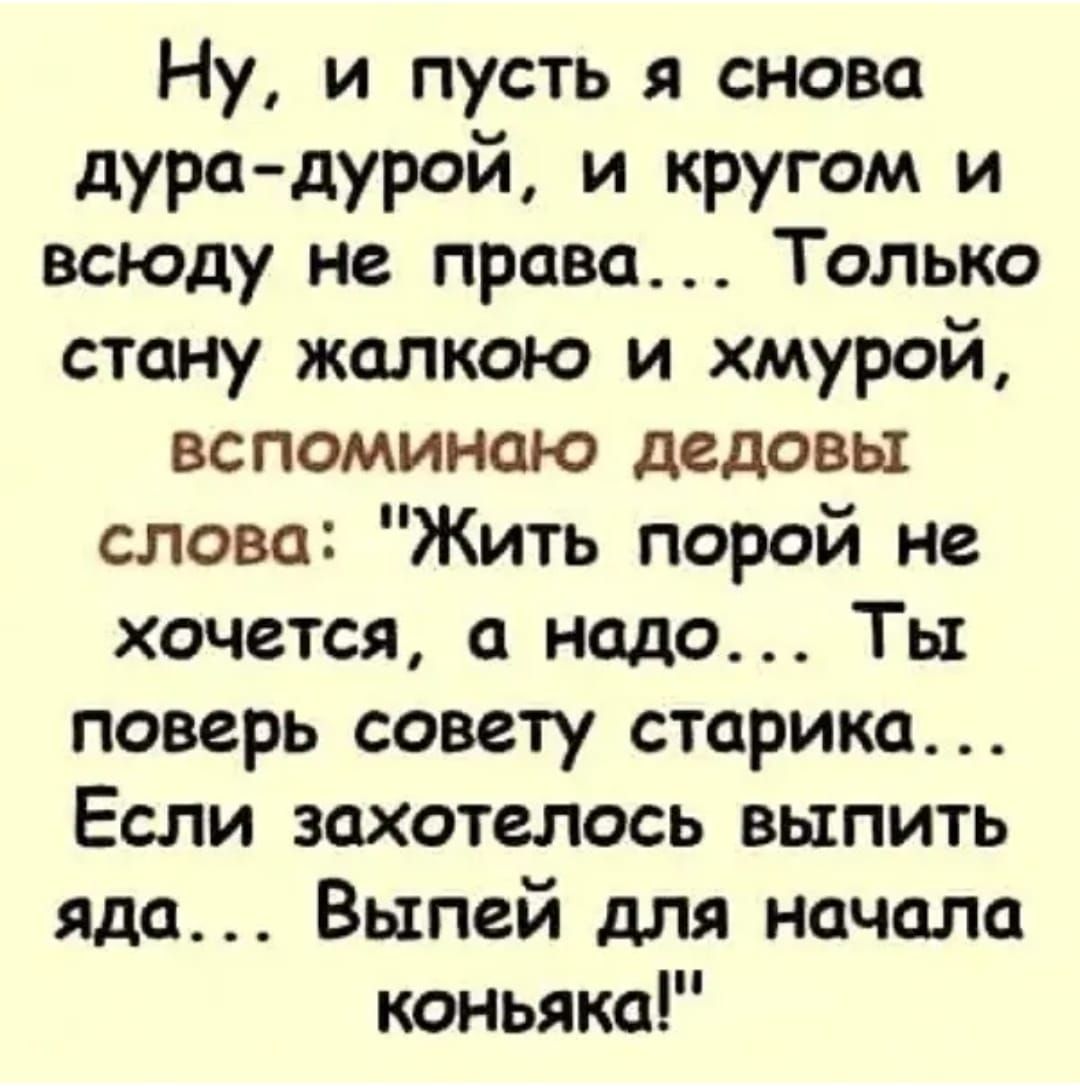 Ну, и пусть я снова дурадурой, и кругом и всюду не права... Только стану жалкою и хмурой, вспоминаю дедовы слова: 